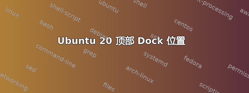 Ubuntu 20 顶部 Dock 位置 