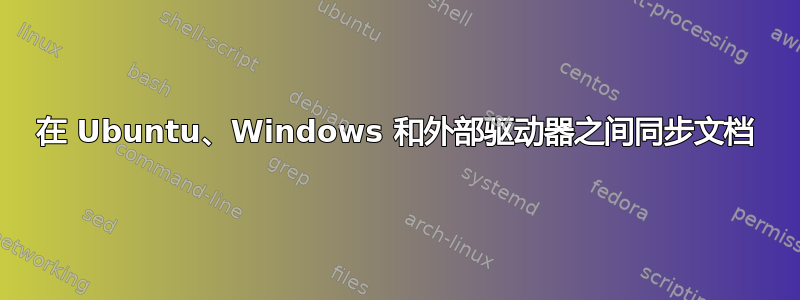 在 Ubuntu、Windows 和外部驱动器之间同步文档