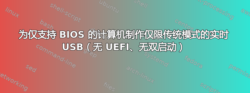 为仅支持 BIOS 的计算机制作仅限传统模式的实时 USB（无 UEFI、无双启动）