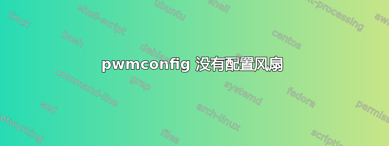 pwmconfig 没有配置风扇