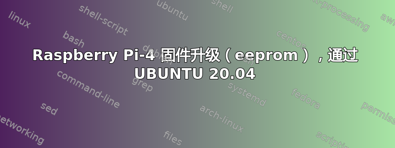 Raspberry Pi-4 固件升级（eeprom），通过 UBUNTU 20.04