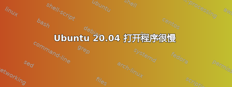 Ubuntu 20.04 打开程序很慢