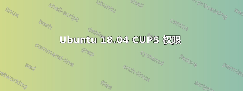 Ubuntu 18.04 CUPS 权限