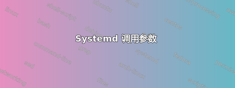 Systemd 调用参数