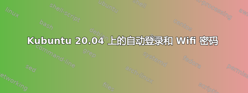 Kubuntu 20.04 上的自动登录和 Wifi 密码