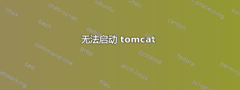 无法启动 tomcat