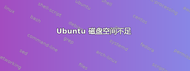 Ubuntu 磁盘空间不足