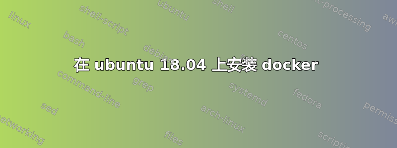 在 ubuntu 18.04 上安装 docker