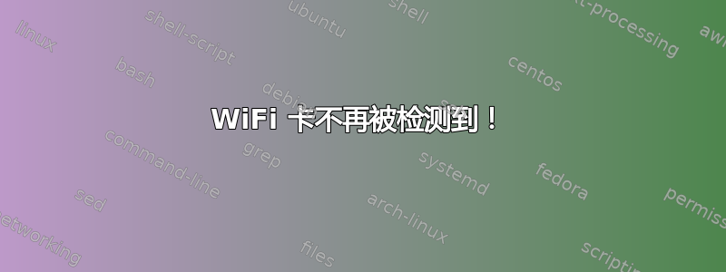 WiFi 卡不再被检测到！