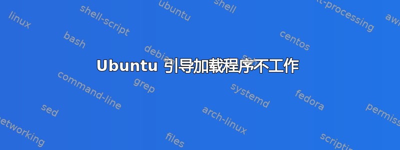 Ubuntu 引导加载程序不工作