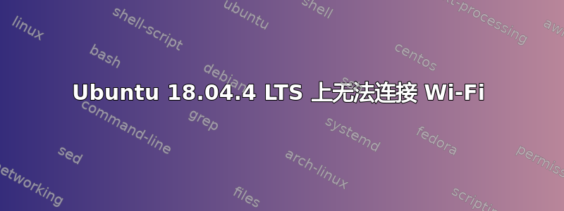 Ubuntu 18.04.4 LTS 上无法连接 Wi-Fi