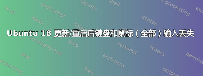 Ubuntu 18 更新/重启后键盘和鼠标（全部）输入丢失