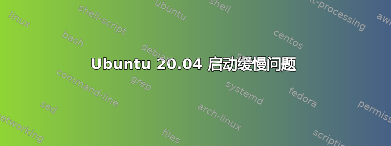 Ubuntu 20.04 启动缓慢问题