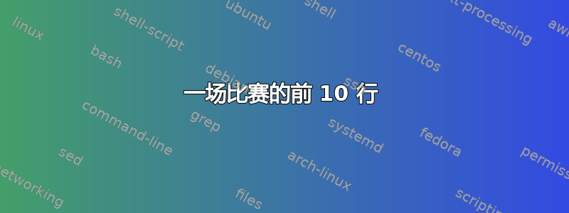 一场比赛的前 10 行