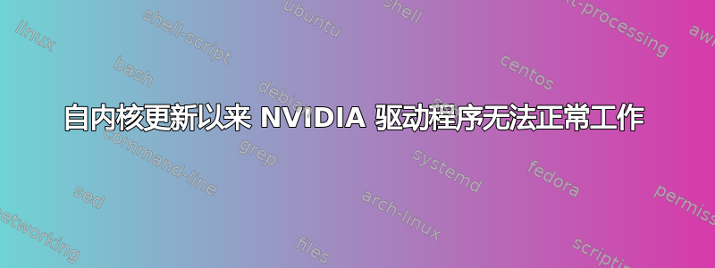 自内核更新以来 NVIDIA 驱动程序无法正常工作