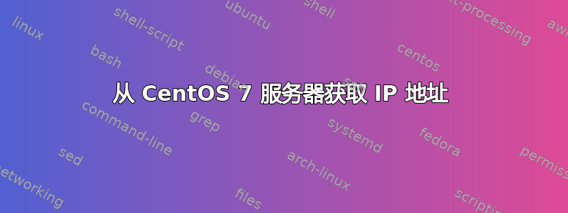 从 CentOS 7 服务器获取 IP 地址