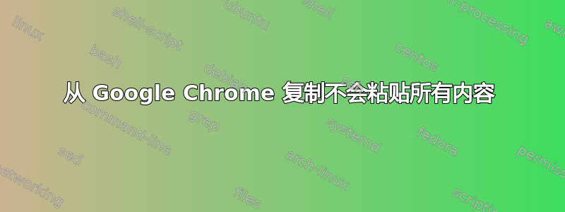 从 Google Chrome 复制不会粘贴所有内容