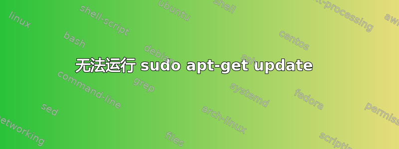 无法运行 sudo apt-get update 