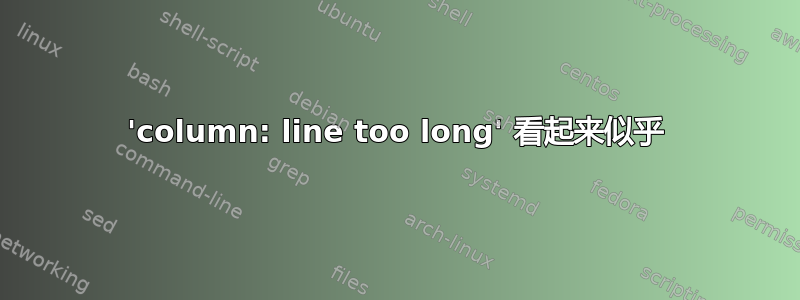 'column: line too long' 看起来似乎