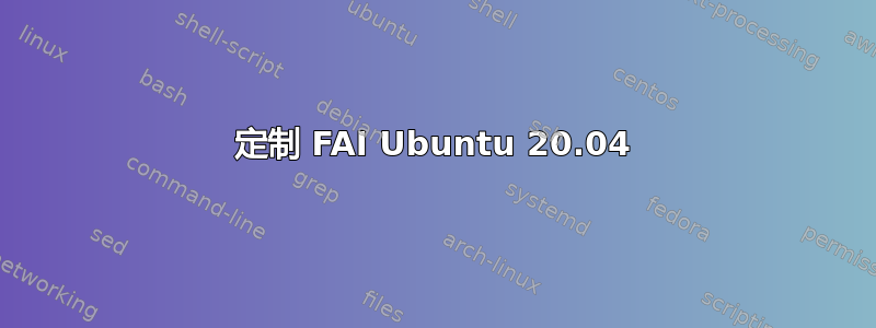 定制 FAI Ubuntu 20.04