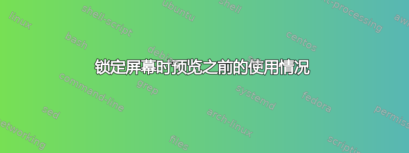 锁定屏幕时预览之前的使用情况