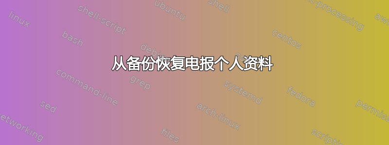 从备份恢复电报个人资料