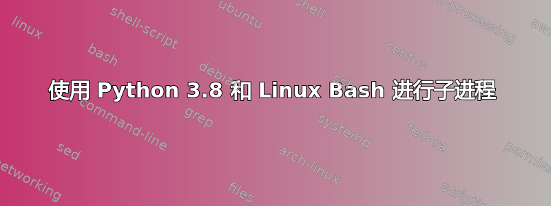 使用 Python 3.8 和 Linux Bash 进行子进程