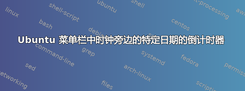 Ubuntu 菜单栏中时钟旁边的特定日期的倒计时器