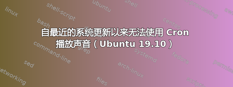 自最近的系统更新以来无法使用 Cron 播放声音（Ubuntu 19.10）