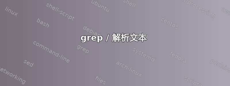 grep / 解析文本