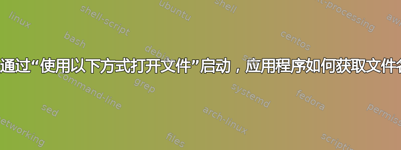 如果通过“使用以下方式打开文件”启动，应用程序如何获取文件名？