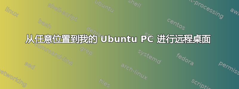 从任意位置到我的 Ubuntu PC 进行远程桌面