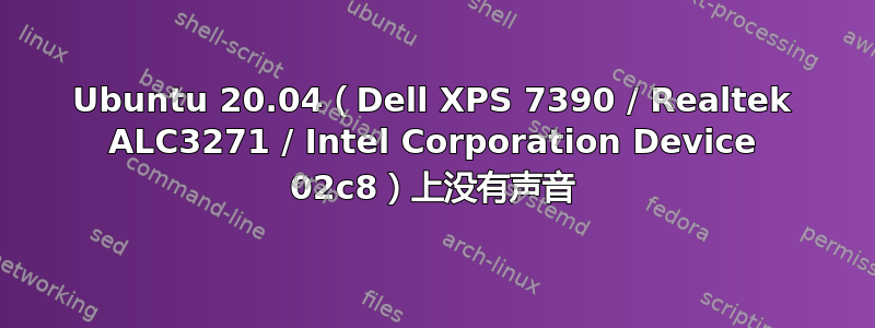 Ubuntu 20.04（Dell XPS 7390 / Realtek ALC3271 / Intel Corporation Device 02c8）上没有声音