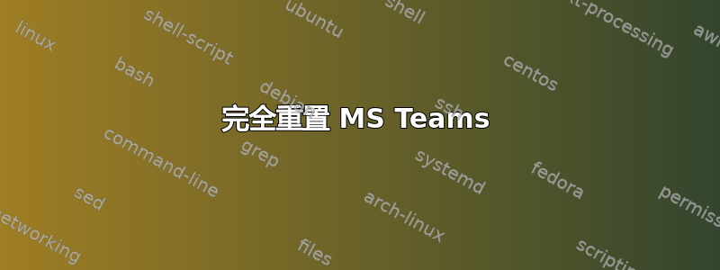 完全重置 MS Teams