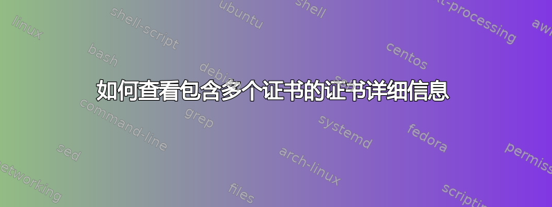 如何查看包含多个证书的证书详细信息