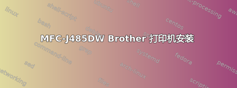 MFC-J485DW Brother 打印机安装