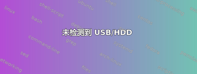 未检测到 USB/HDD