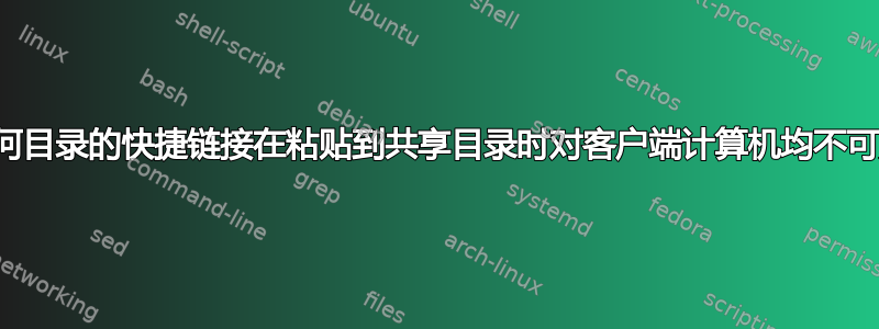 任何目录的快捷链接在粘贴到共享目录时对客户端计算机均不可见