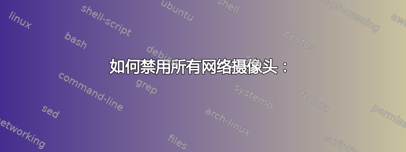 如何禁用所有网络摄像头：