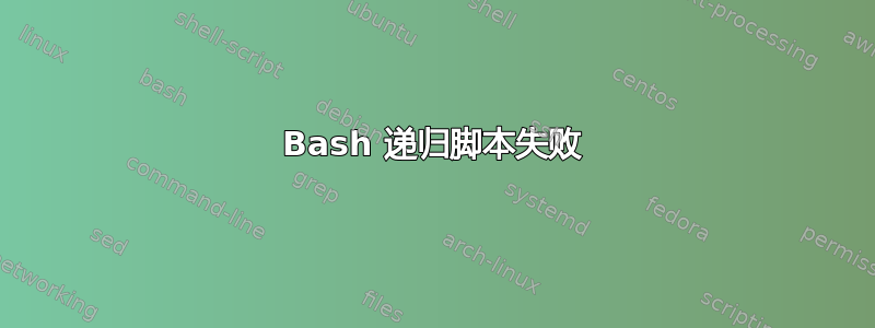 Bash 递归脚本失败