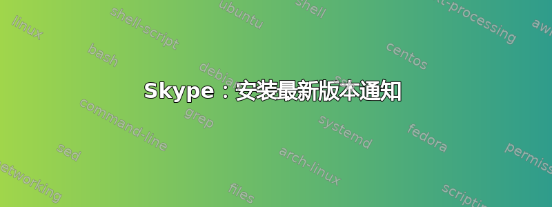 Skype：安装最新版本通知