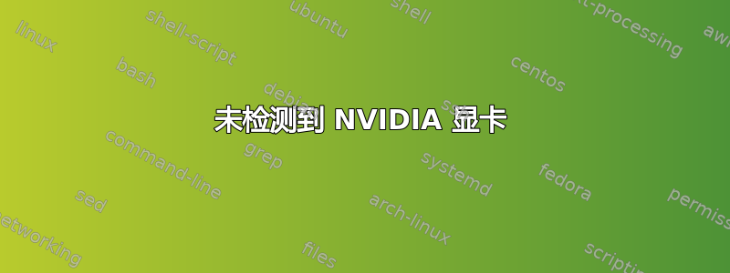 未检测到 NVIDIA 显卡