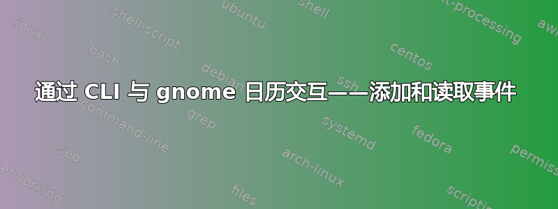 通过 CLI 与 gnome 日历交互——添加和读取事件