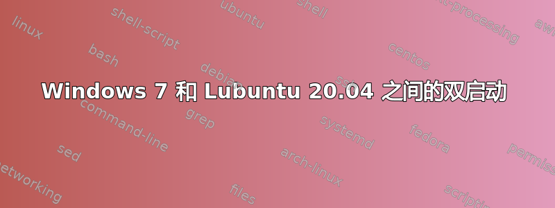 Windows 7 和 Lubuntu 20.04 之间的双启动