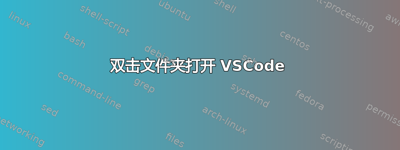 双击文件夹打开 VSCode