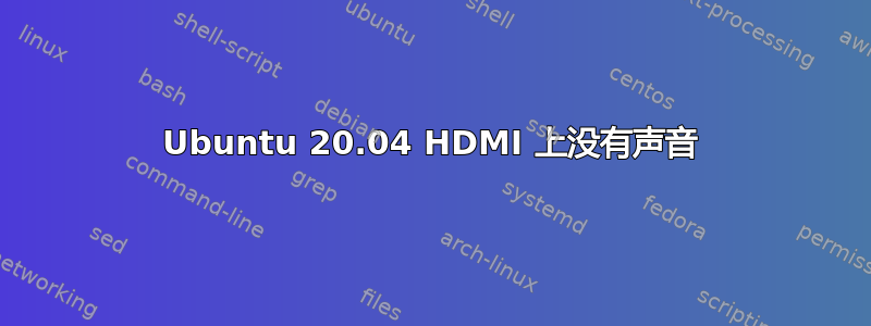 Ubuntu 20.04 HDMI 上没有声音