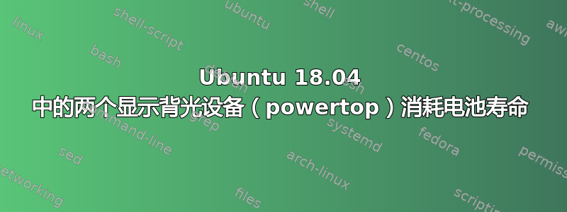 Ubuntu 18.04 中的两个显示背光设备（powertop）消耗电池寿命