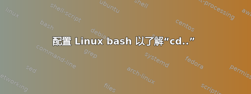 配置 Linux bash 以了解“cd..”