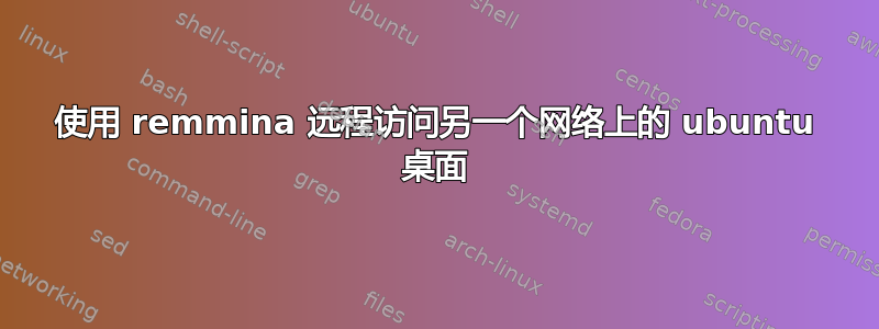 使用 remmina 远程访问另一个网络上的 ubuntu 桌面