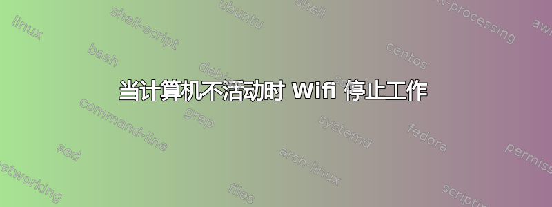 当计算机不活动时 Wifi 停止工作